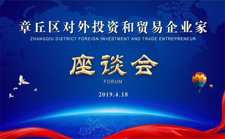 章丘區對外投資和貿易企業家座談會 章丘區對外投資和貿易企業家座談會