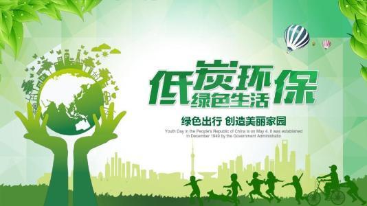 國家倡導低碳發展