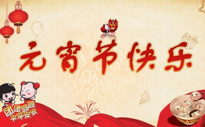 元宵節(jié)快樂(lè)